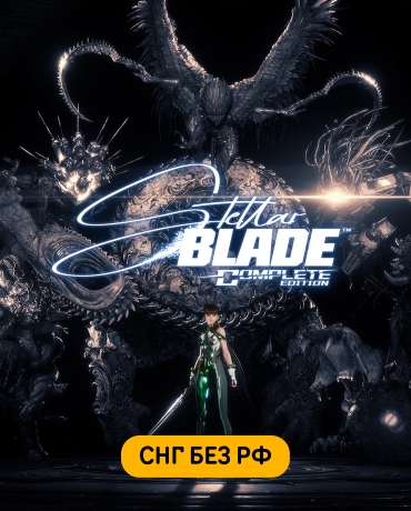 Stellar Blade Complete Edition (СНГ, кроме РФ)