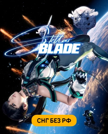 Stellar Blade (СНГ, кроме РФ)