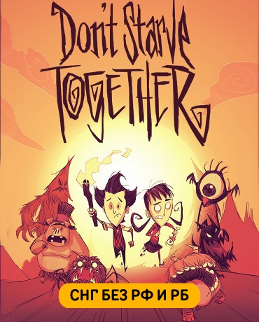 Don't Starve Together (СНГ, кроме РФ и РБ)