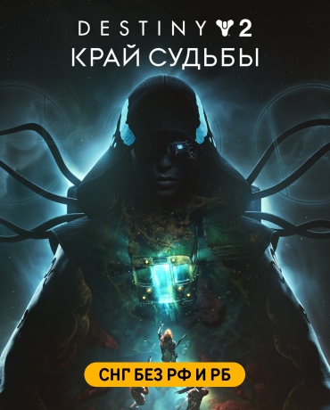 Destiny 2: The Edge of Fate (СНГ без РФ и РБ)