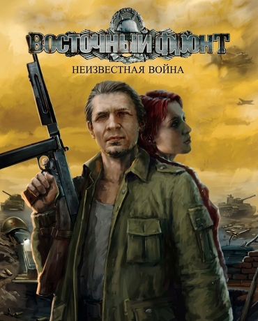 Восточный фронт: Неизвестная война