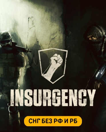 Insurgency (СНГ, кроме РФ и РБ)