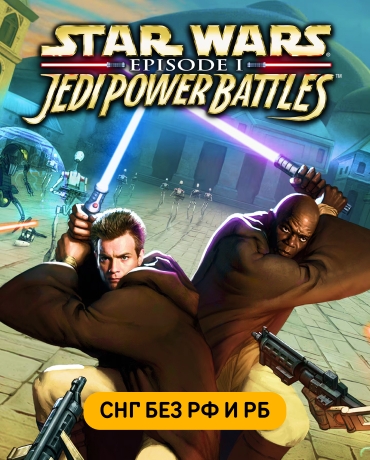 Star Wars: Episode I: Jedi Power Battles (СНГ, кроме РФ и РБ)