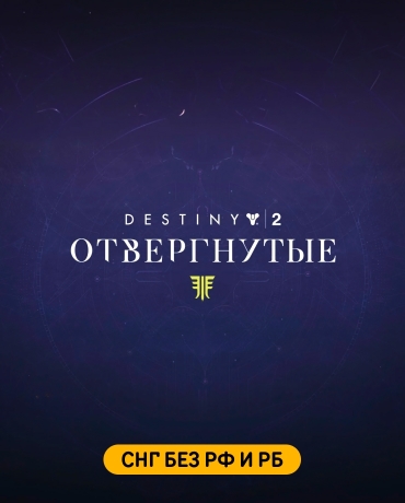 Destiny 2: Forsaken (СНГ без РФ и РБ)