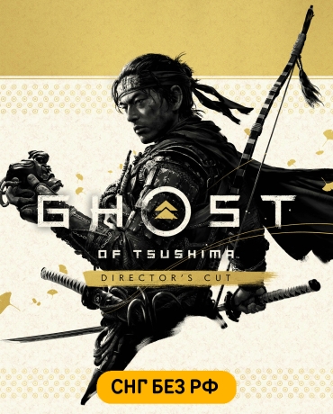 Ghost of Tsushima DIRECTOR'S CUT (СНГ, кроме РФ)