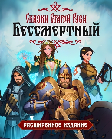 Бессмертный. Сказки Старой Руси. Расширенное издание