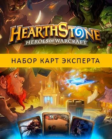 Hearthstone: Heroes of Warcraft — Набор карт эксперта