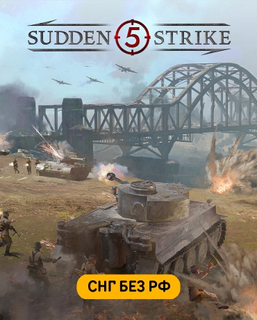 Sudden Strike 5 (СНГ, кроме РФ)