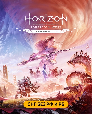 Horizon Forbidden West Complete Edition (СНГ, кроме РФ)