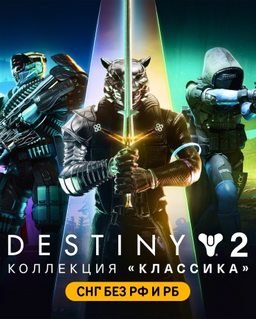 Destiny 2: Legacy Collection (2024) (СНГ без РФ и РБ)