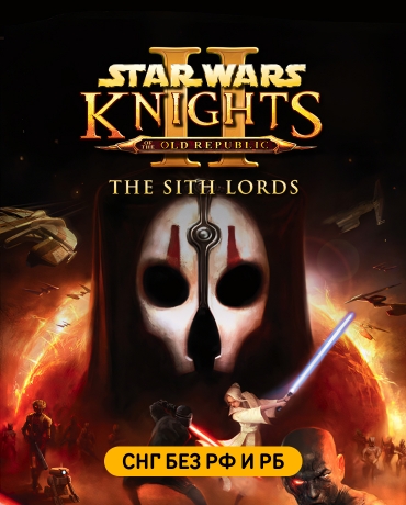 Star Wars: Knights of the Old Republic II – The Sith Lords (СНГ, кроме РФ и РБ)