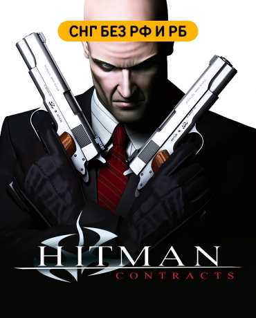 Hitman: Contracts (СНГ, кроме РФ и РБ)