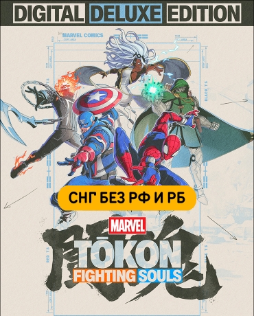 MARVEL Tokon: Fighting Souls Digital Deluxe Edition (СНГ, кроме РФ и РБ)