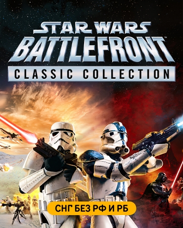 STAR WARS: Battlefront Classic Collection (СНГ, кроме РФ и РБ)