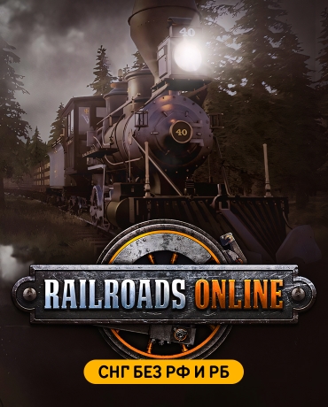 Railroads Online (СНГ, кроме РФ и РБ)