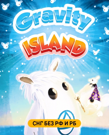Gravity Island (СНГ, кроме РФ и РБ)