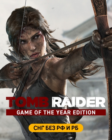 Tomb Raider – GOTY Edition (СНГ, кроме РФ и РБ)