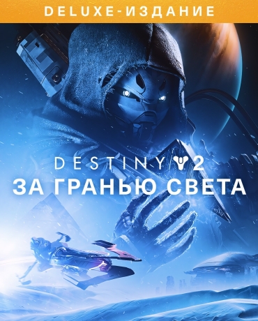 Destiny 2: Beyond Light – Deluxe Edition