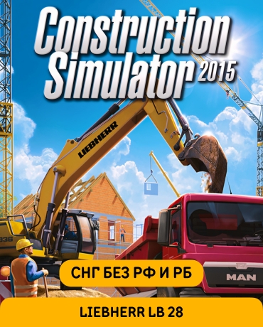 Construction Simulator 2015: Liebherr LB 28 (СНГ, кроме РФ и РБ)