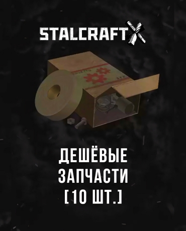 Stalcraft - Дешевые запчасти (10 шт.)