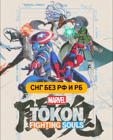 MARVEL Tokon: Fighting Souls (СНГ, кроме РФ и РБ)