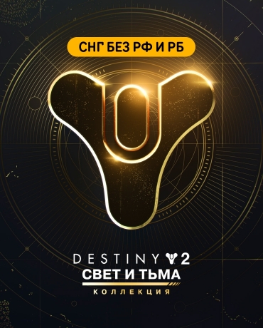 Destiny 2: The Light & Darkness Collection (СНГ без РФ и РБ)