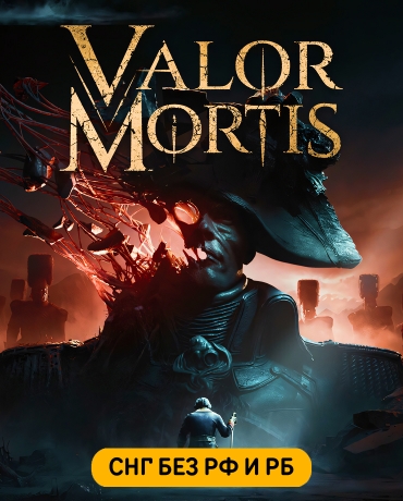 Valor Mortis (СНГ, без РФ и РБ)