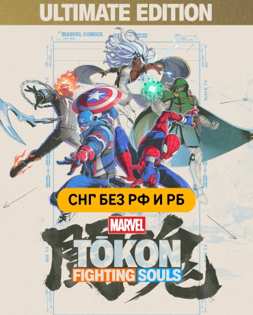 MARVEL Tokon: Fighting Souls Ultimate Edition (СНГ, кроме РФ и РБ)
