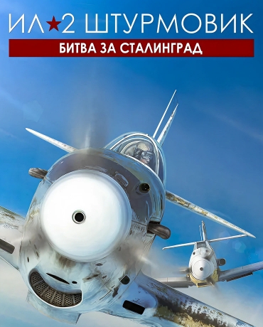 IL-2 Sturmovik: Battle of Stalingrad