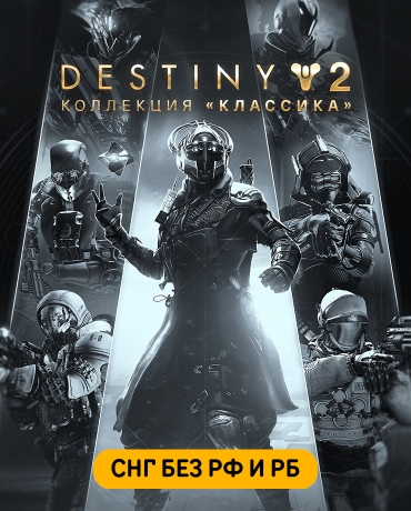 Destiny 2: Legacy Collection (2025) (СНГ, кроме РФ и РБ)