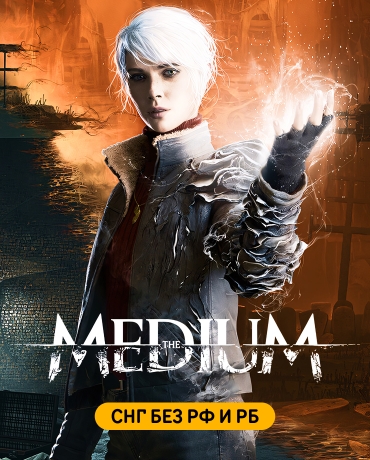 The Medium (СНГ, КРОМЕ РФ И РБ)