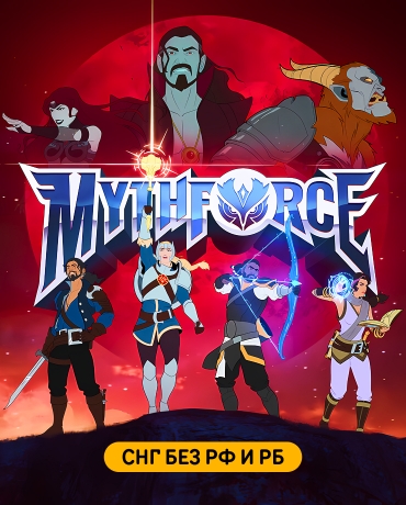 MythForce (СНГ, кроме РФ и РБ)