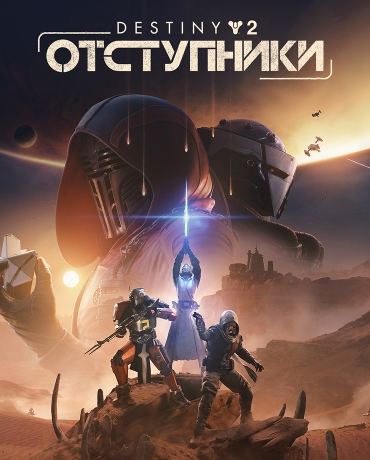 Destiny 2: Renegades