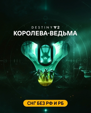 Destiny 2: The Witch Queen (СНГ без РФ и РБ)