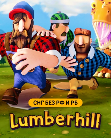 Lumberhill (СНГ, кроме РФ и РБ)