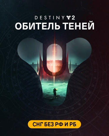 Destiny 2: Shadowkeep (СНГ без РФ и РБ)