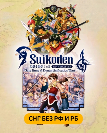 Suikoden I&II HD Remaster Gate Rune and Dunan Unification Wars (СНГ, кроме РФ и РБ)