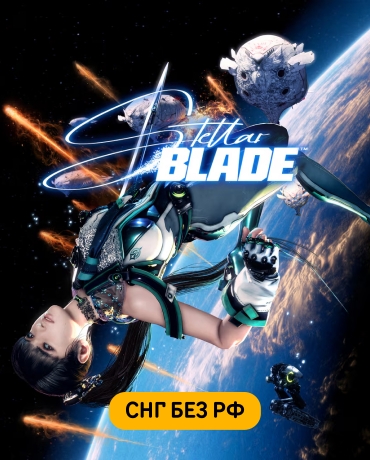 Stellar Blade (СНГ, кроме РФ)