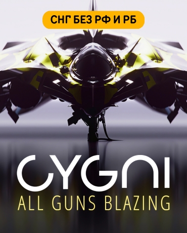 CYGNI: All Guns Blazing (СНГ, кроме РФ и РБ)