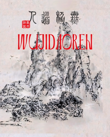 WuJiDaoRen