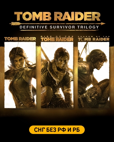 Tomb Raider Definitive Survivor Trilogy (СНГ, кроме РФ и РБ)