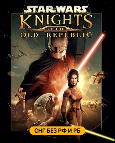 Star Wars: Knights of the Old Republic (СНГ, кроме РФ и РБ)