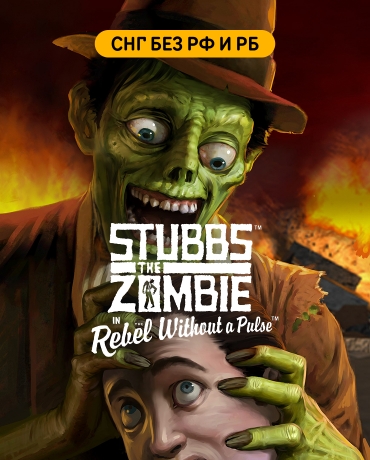 Stubbs the Zombie in Rebel Without a Pulse (СНГ, кроме РФ и РБ)