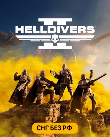 HELLDIVERS 2 (СНГ, кроме РФ)