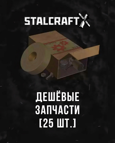 Stalcraft - Дешевые запчасти (25 шт.)