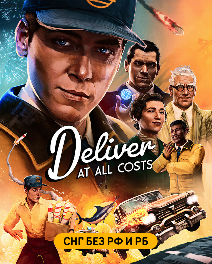 

Игра для PC Deliver At All Costs (СНГ, кроме РФ и РБ)