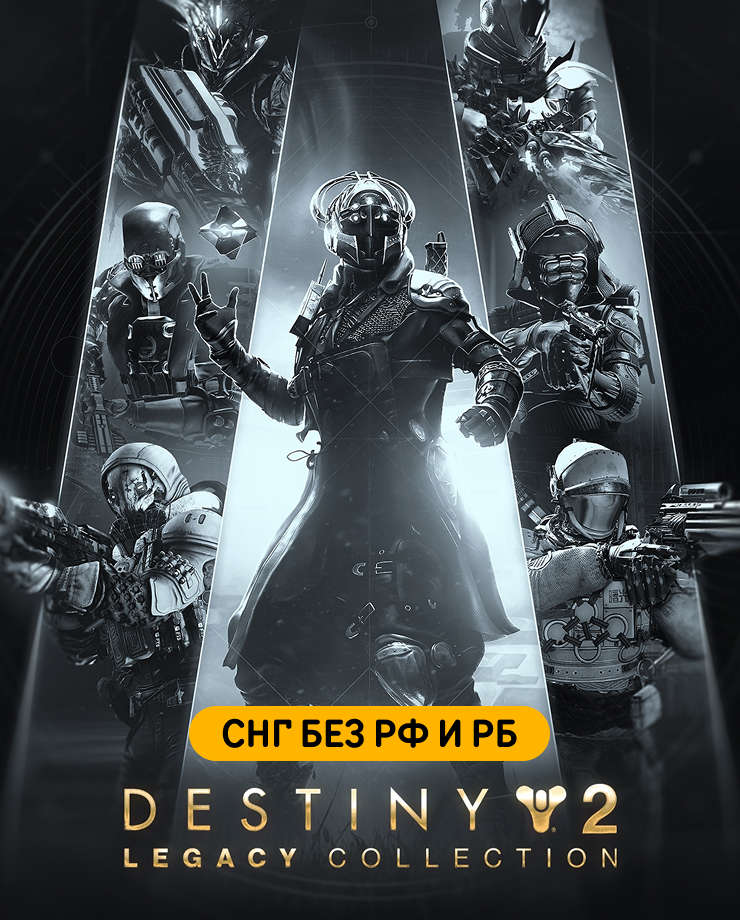 

Игра для PC Destiny 2: Legacy Collection (2025) (СНГ без РФ и РБ)