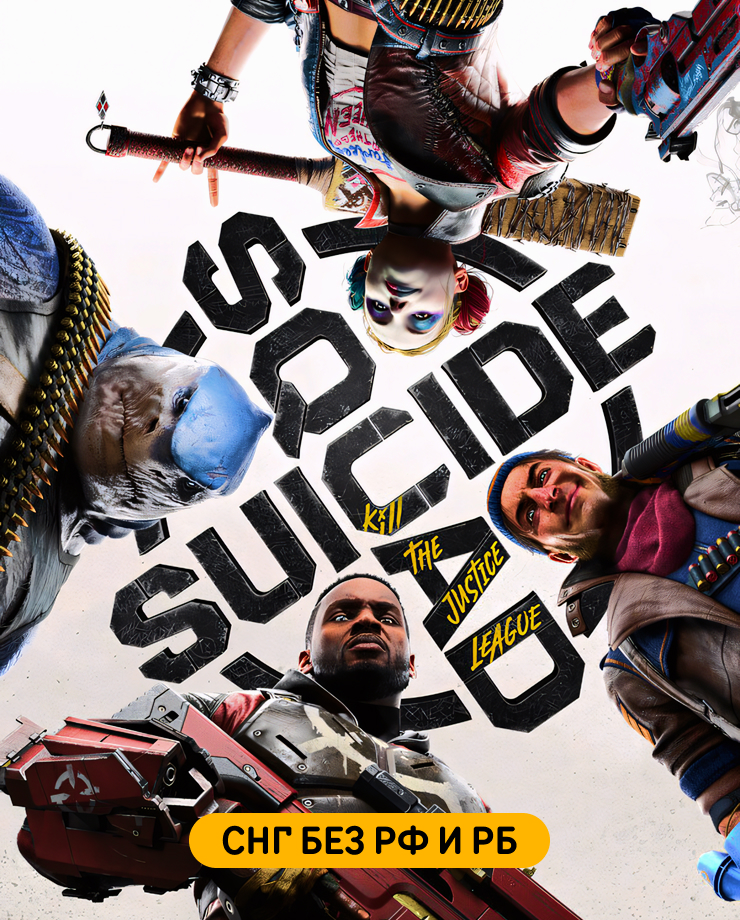 

Игра для PC Suicide Squad: Kill the Justice League (СНГ, кроме РФ и РБ)