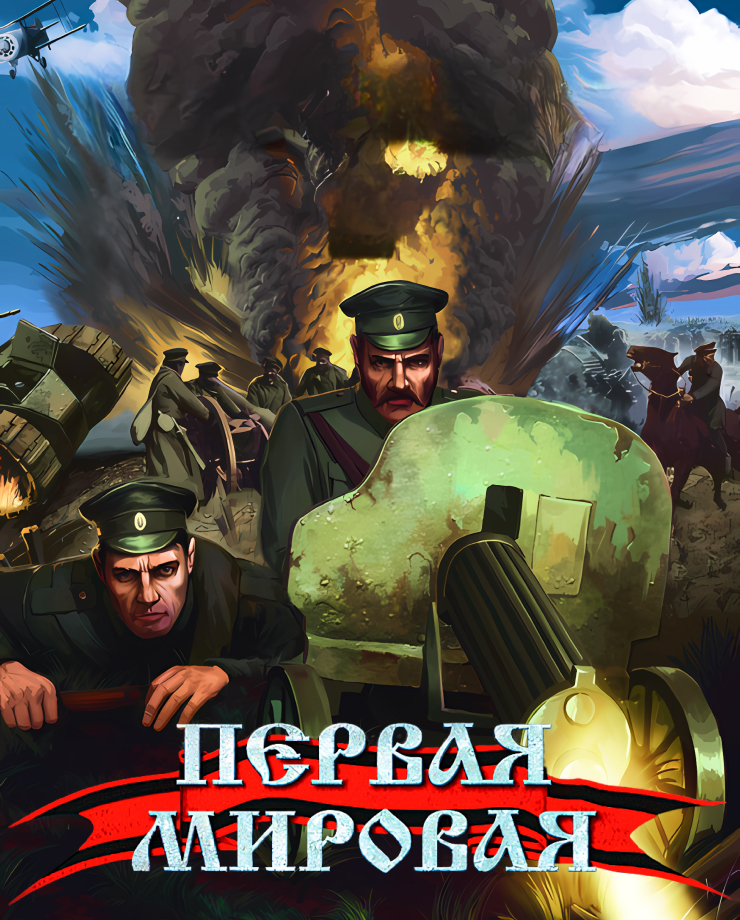 

Игра для PC World War I