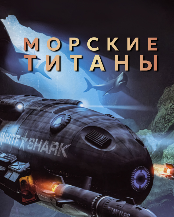 Submarine Titans
